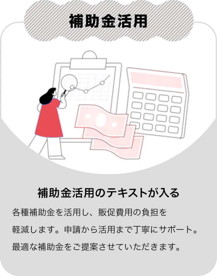 補助⾦活⽤