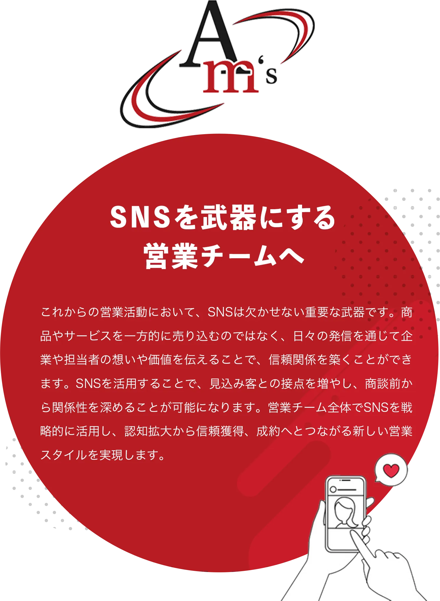 SNSを武器にする営業チームへ